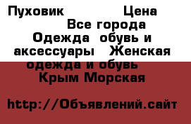 Пуховик Tom Farr › Цена ­ 6 000 - Все города Одежда, обувь и аксессуары » Женская одежда и обувь   . Крым,Морская